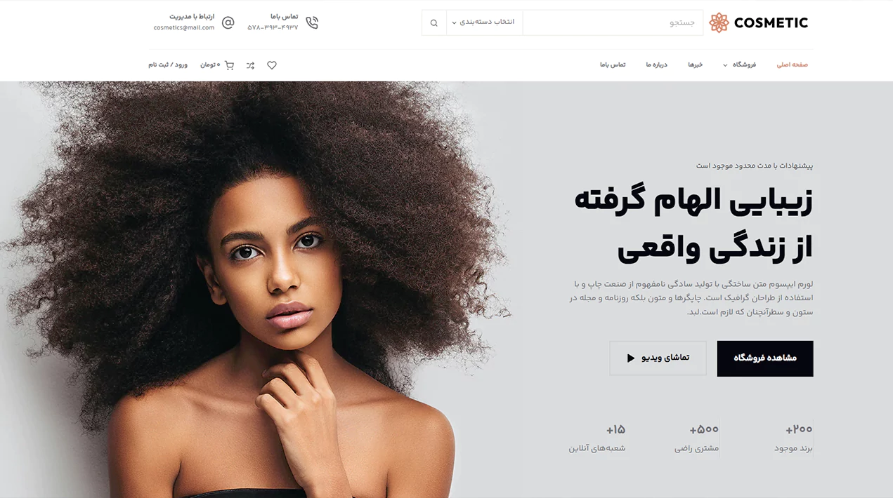 مشاهده دموی لوازم آرایشی